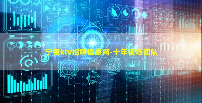宁德ktv招聘信息网-十年夜场团队